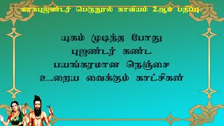 காகபுஜண்டர்.2-27-காகபுஜண்டர் கண்டு பயந்த யுக முடிவின் காட்சிகள்!