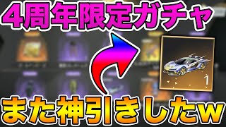 【荒野行動】4周年限定ガチャでまた神引きしちゃった...