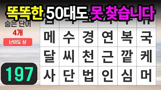 똑똑한 50대도 못 찾습니다 - 숨은단어찾기, 치매예방, 낱말퀴즈, 치매테스트, 단어퀴즈, 치매예방퀴즈