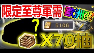 【荒野行動】70抽限定軍需!!來抽限定的沉影語音包\u003eR諾言!!到底會不會中呢??到底歐洲還是非洲!!直接出來兩台??!!