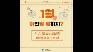 [1월 이번달 뭐하지?🤔] 공단의 행사 일정을 소개합니다 #인천서구시설관리공단