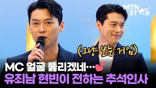 사람 설레게 쳐다보는 현빈, 목소리도 어쩜 이렇게 달달해 😍｜ HYUN BIN / MTN STAR