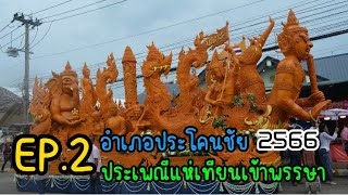 ประเพณีแห่เทียนพรรษา อ.ประโคนชัย 2566 | เส้นทางโบราณ