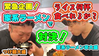 【緊急企画】家系ラーメンでライス何杯食べれるか対決やってみた