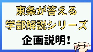 【東条が答える学部解説シリーズ】企画説明！