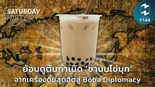 ย้อนดูต้นกำเนิด 'ชานมไข่มุก' จากเครื่องดื่มสุดฮิตสู่ Boba Diplomacy | MM Saturday History EP.1144