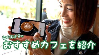 【南青山オススメカフェ】安田美沙子が本当に教えたくないカフェを紹介！【ママ必見】