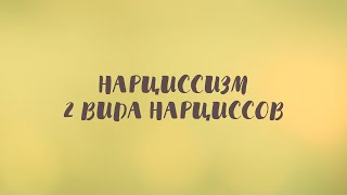 Нарциссы и нарциссизм. 2 вида нарциссов. Скрытые нарциссы