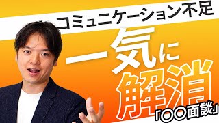 ♯33コミュニケーション不足を一気に解消「〇〇面談」【100日チャレンジ33日目】コミュニケーション、足りてますか？組織の悩みをチームの力で1日1つ解消！チームのことならチームＤ