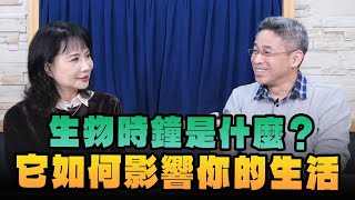 '25.02.12【財經起床號】腦科學家謝伯讓談「生物時鐘是什麼？它如何影響你的生活」