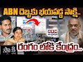 🔴LIVE: రంగం లోకి కేంద్రం.. ABN దెబ్బకు తోకముడిచిన సాక్షి || Sakshi || YS Jagan || ABN Telugu