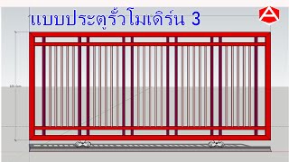 แบบประตูรั้วบ้าน 3 [EP.008]