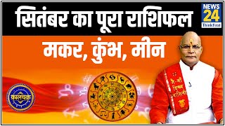 Kaalchakra : जानिए सितंबर का पूरा महीना मकर, कुंभ और मीन राशि वालों के लिए कैसा रहने वाला है ?