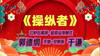 【郭德纲于谦相声】2022最新《操纵者》.黑屏省电模式，#郭德纲  #于谦 #德云社，（订阅加点赞，今年能赚500万）。经典相声，无损音质，开车听相声 相声助眠安心听。无唱，安睡版.