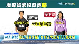 20191109中天新聞　騙局？女疑遭騙165萬　押走男囚禁2天凌虐