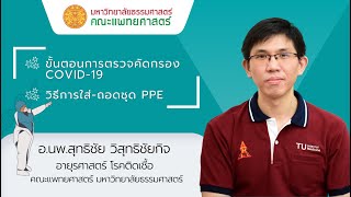 พบหมอธรรมศาสตร์ (COVID-19) EP.4 l ขั้นตอนการตรวจคัดกรอง COVID-19 และการใส่-ถอดชุด PPE รพ.ธ.