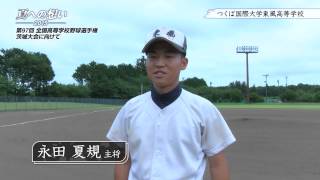 つくば国際大学東風高等学校 野球部｜「夏への想い 2015」第97回 全国高等学校野球選手権茨城大会に向けて