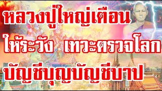 หลวงปู่ใหญ่เตือนลูกหลาน ให้ระวังวันเทวะตรวจโลก จะมีการตรวจบัญชีบุญบัญชีบาป