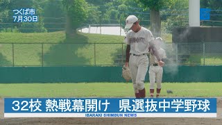 ３２校 熱戦幕開け　茨城県選抜中学野球