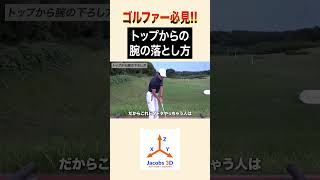 トップからの腕の落とし方#golf #ゴルフ #レッスン