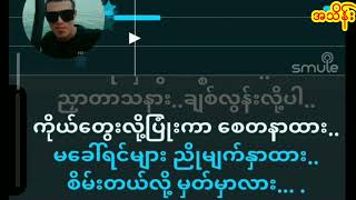 စိမ်းတယ်လို့မှတ်မှာလား.......ကျော်ဟိန်း karaoke