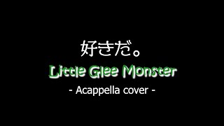 好きだ。Acappella ver.