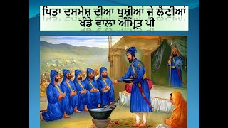 ਖੰਡੇ ਵਾਲਾ ਅੰਮ੍ਰਿਤ ਪੀ | Khande Wala Amrit Pee