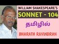 Sonnet - 104 by William Shakespeare / in Tamil / Bharath Ravindran / Bharath Academy