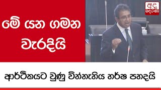 මේ යන ගමන වැරදියි...ආර්ථිකයට වුණු වින්නැහිය හර්ෂ පහදයි