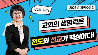 2023 성민교회 제직수련회1_전도와 선교 특강 (전소영 목사님)