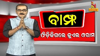 BAMPHA | Episode 86 | Part-1 | ଫିଡ଼ିକିଗଲେ ଜୁଏଲ ଓରାମ | Kuna Tripathy Comedy