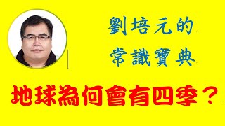 地球為何會有四季？由於地球的地軸偏差23.5度，造成南北半球一年中圍繞太陽的距離不等，因而形成了四季