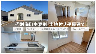 子育て世帯必見！築浅3LDK平屋建て☆　＠別海町中春別