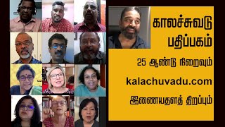 காலச்சுவடு பதிப்பகம் 25 ஆண்டு நிறைவும் இணையதளத் திறப்பும்