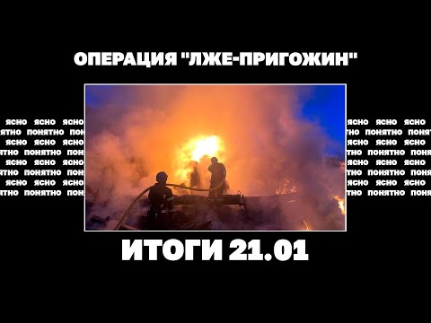 Удар по Донецку: погибли 25 человек, РФ усиливает атаки на фронте, операция "Лже-Пригожин". 21.01