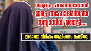 ആദ്യം പറഞ്ഞപ്പോൾ ഇരട്ട സഹോദരിയായ സന്യാസിനി ഞെട്ടി....അടുത്ത നിമിഷം  ആലിംഗനം ചെയ്തു| Sunday Shalom |