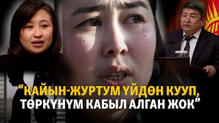 “Кайын-журтум үйдөн кууп, төркүнүм кабыл алган жок” | 