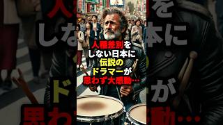 「俺は黒人だぜ本当に良いのか!?」人種差別をしない伝説のドラマーは日本に思わず大感動… #海外の反応