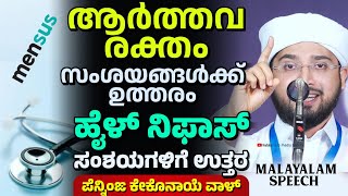 സ്ത്രീകൾ നിർബന്ധമായും പഠിച്ചിരിക്കേണ്ട കാര്യം, Noufal Saqafi Kalasa Malayalam speech, about mensus.