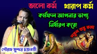 ভালো কর্ম||খারাপ কর্ম||কর্মফল আপনার ভাগ্য নির্ধারণ করে||#gouranga Sundar Chakraborty#গৌরাঙ্গ সুন্দর