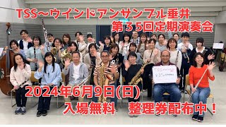 第35回定期演奏会整理券配布のご案内【2024年5月10日(金)18:00～】／TSS～ウインドアンサンブル垂井