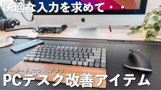 newデスク環境へ、新キーボード,マウス,アプリを紹介！【PCデスク改善】