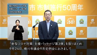 桶川市新型コロナ対策支援パッケージ第3弾