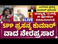 LIVE : Darshan ಪರ ವಕೀಲರ ವಾದಕ್ಕೆ SPP Prasanna Kumar ಕೌಂಟರ್ ಪ್ರತಿವಾದ | Darshan Bail Application