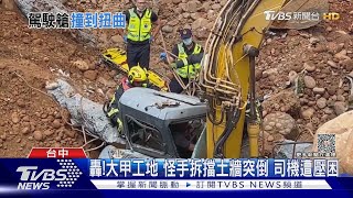 轟!大甲工地 怪手拆擋土牆突倒 司機遭壓困｜TVBS新聞 @TVBSNEWS01