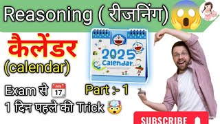 कैलेंडर (calendar) 📆 reasoning question trick 😱 #ssc #groupd #government #viralvideo #reels #shorts