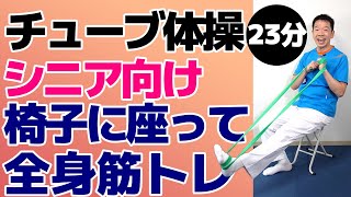 椅子に座って全身筋トレ【チューブ体操　23分】シニア・高齢者向けのやさしい体操