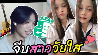 ร้องเพลงจีบสาววัยใส!! น่ารักเกินวัย (แจกวาป) | AZAR