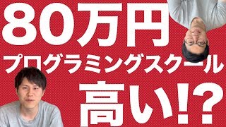 80万円のプログラミングスクールって高い？