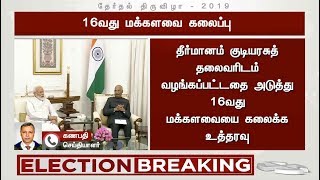 16வது மக்களவை கலைப்பு! குடியரசு தலைவர் ராம்நாத் கோவிந்த் உத்தரவு | Ram Nath Kovind